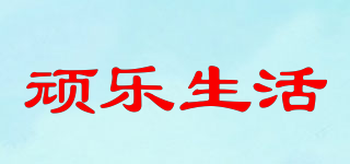 頑樂生活品牌logo