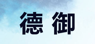 德御品牌logo