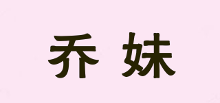 喬妹品牌logo