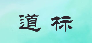 道標品牌logo