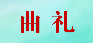 曲禮品牌logo