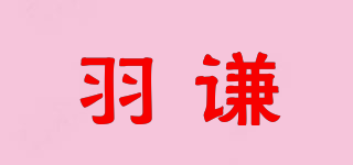 羽謙品牌logo