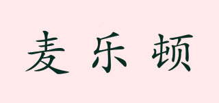 麥樂頓品牌logo