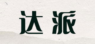 達派品牌logo