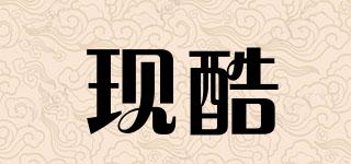 現(xiàn)酷品牌logo