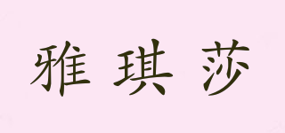 雅琪莎品牌logo