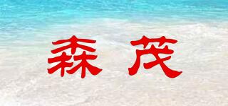 森茂品牌logo