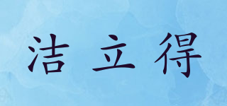 潔立得品牌logo