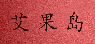 艾果島品牌logo