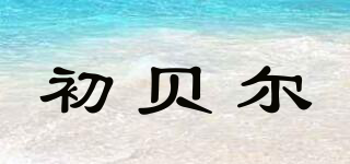 初貝爾品牌logo