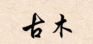 古木品牌logo