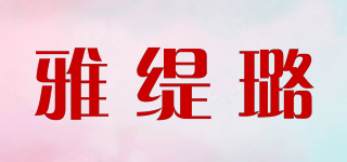 雅緹璐品牌logo