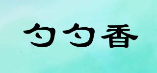 勺勺香品牌logo