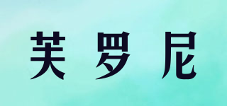 FULLINE/芙羅尼品牌logo