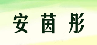 安茵彤品牌logo