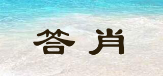 答肖品牌logo
