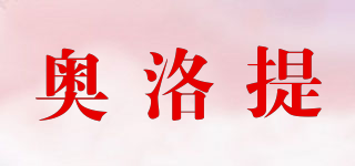 奧洛提品牌logo
