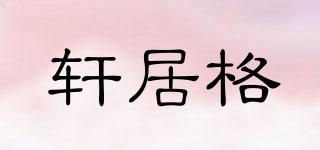 軒居格品牌logo