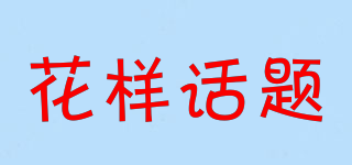 花樣話題品牌logo