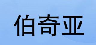伯奇亞品牌logo