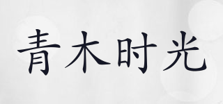 青木時光品牌logo