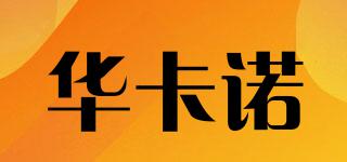 華卡諾品牌logo