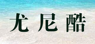 UNIKU/尤尼酷品牌logo