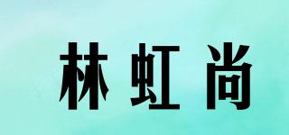 林虹尚品牌logo