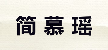 簡慕瑤品牌logo