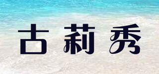 古莉秀品牌logo
