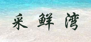 采鮮灣品牌logo