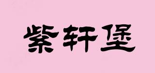 紫軒堡品牌logo