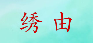 繡由品牌logo