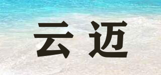 云邁品牌logo