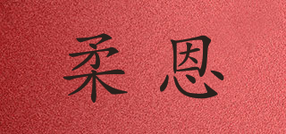 柔恩品牌logo
