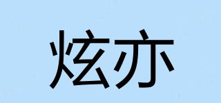 炫亦品牌logo