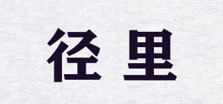徑里品牌logo