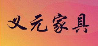 義元家具品牌logo