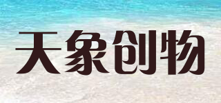 天象創(chuàng)物品牌logo
