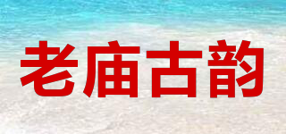 老廟古韻品牌logo