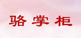 駱掌柜品牌logo