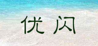 優(yōu)閃品牌logo