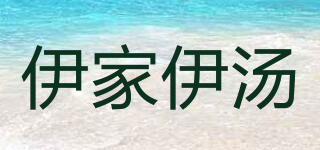 伊家伊湯品牌logo