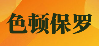 SEETON&PAORO/色頓保羅品牌logo