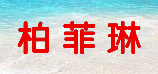 柏菲琳品牌logo