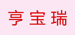 亨寶瑞品牌logo