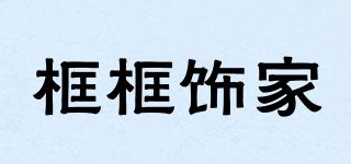 框框飾家品牌logo