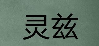 靈茲品牌logo