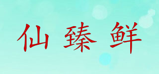仙臻鮮品牌logo
