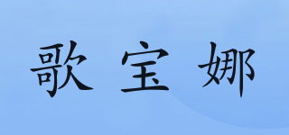 歌寶娜品牌logo